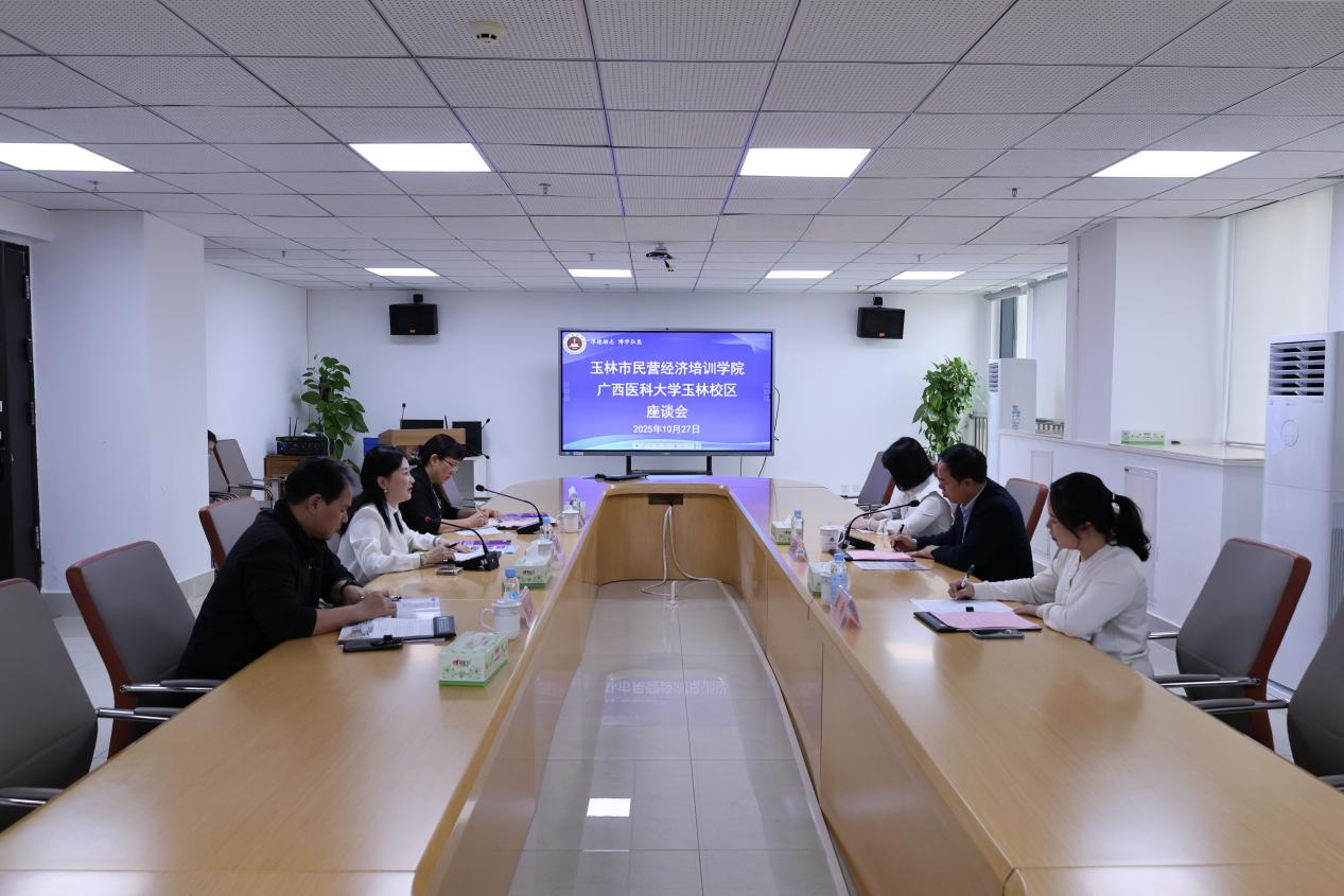 玉林校区与玉林市民营经济培训学院座谈会.jpg