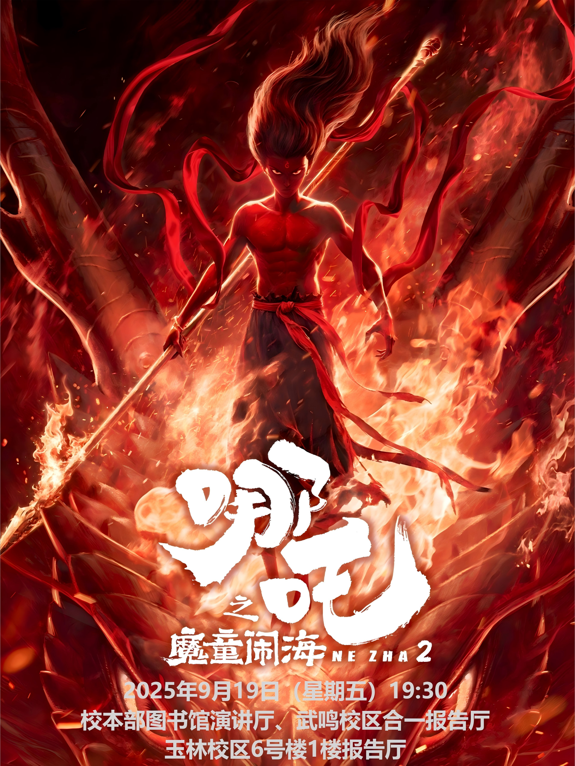 20250919哪吒魔童闹海.png
