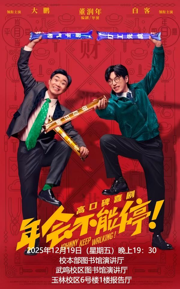 年会不能停.jpg